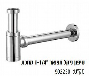 סיפון ניקל מפואר " 1-1/4 מתכת סיפון ניקל מפואר " 1-1/4 מתכת